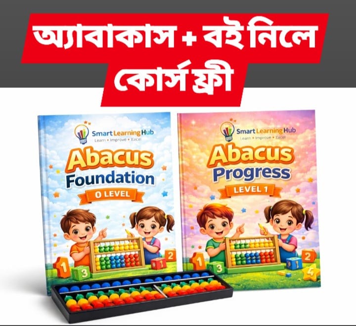 অ্যাবাকাস ক্লাস ১